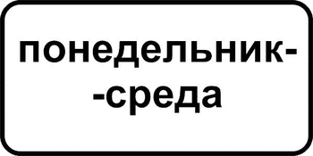 8.5.3 дни недели - Дорожные знаки - Знаки дополнительной информации - vektorb.ru