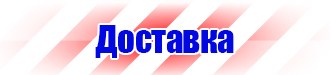 Плакаты и знаки безопасности электробезопасности в Гатчине vektorb.ru