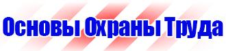 Плакаты по охране труда лестницы в Гатчине vektorb.ru