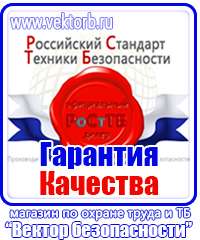 Знаки по охране труда и технике безопасности в Гатчине купить vektorb.ru