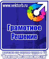 Плакаты по технике безопасности и охране труда в хорошем качестве в Гатчине vektorb.ru