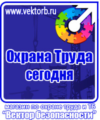 Стенд охрана труда в организации в Гатчине vektorb.ru