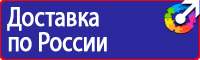 Купить знаки безопасности по охране труда в Гатчине vektorb.ru
