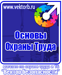 Знаки безопасности электроустановок в Гатчине vektorb.ru