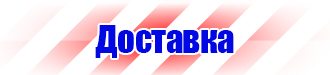 Плакаты по технике безопасности и охране труда в Гатчине vektorb.ru