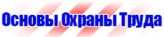 Стенды и плакаты по охране труда в Гатчине vektorb.ru